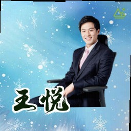 王悦